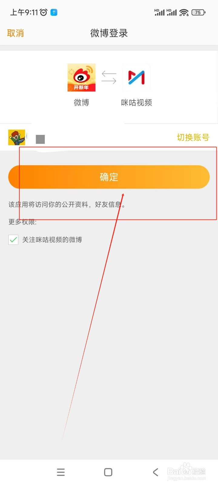 咪咕视频如何绑定微博账号