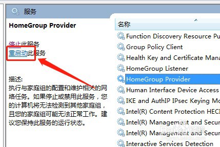 win7系统怎么重新启动HomeGroupListener