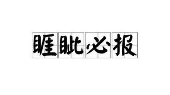 一个关于睚眦必报典故出处