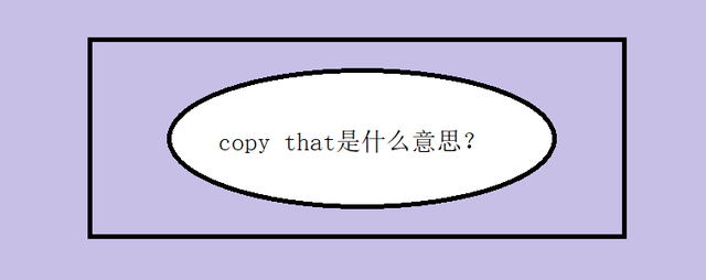 copy that用在什么场合