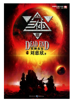 三体3讲的是什么