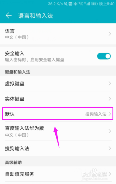 怎么设置华为手机的默认输入法？