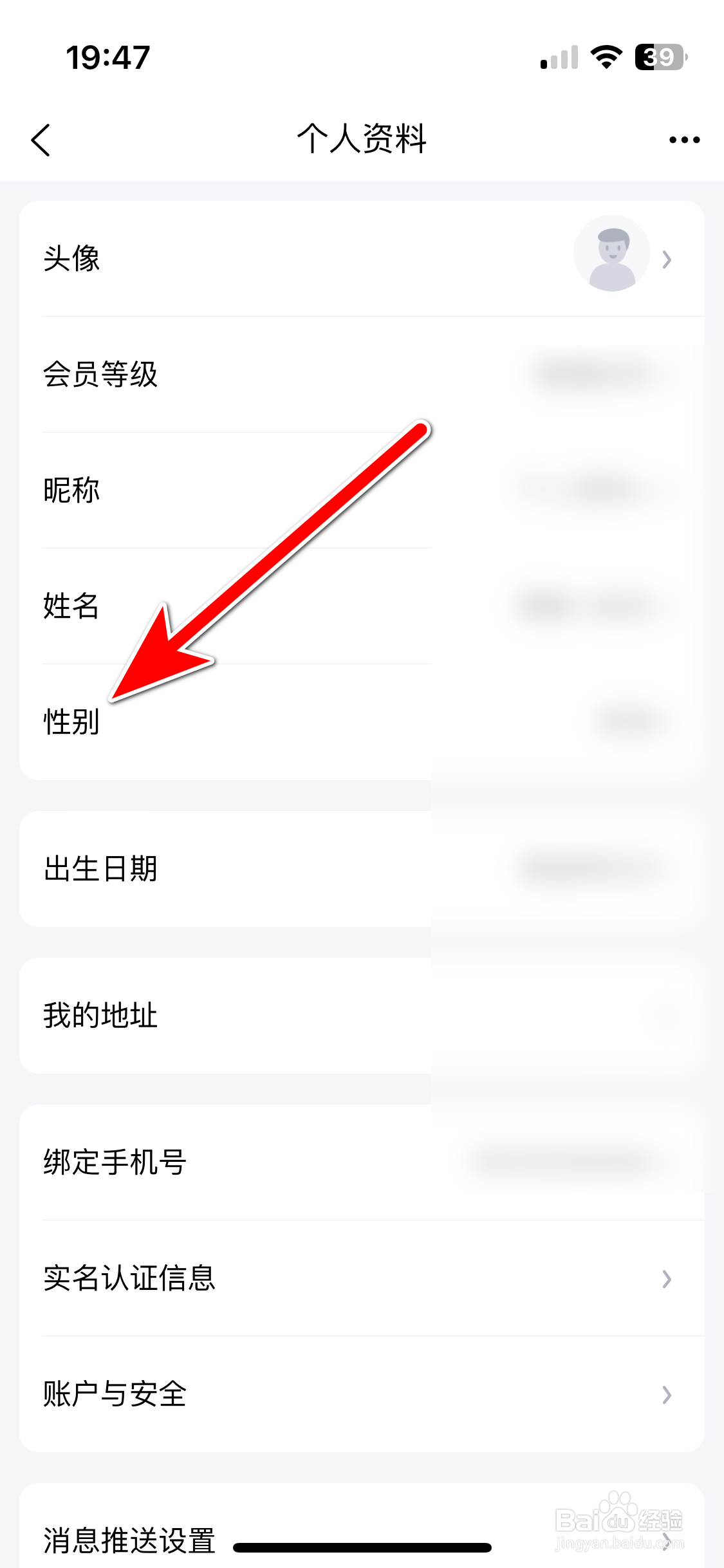 掌上菜市如何设置个人性别