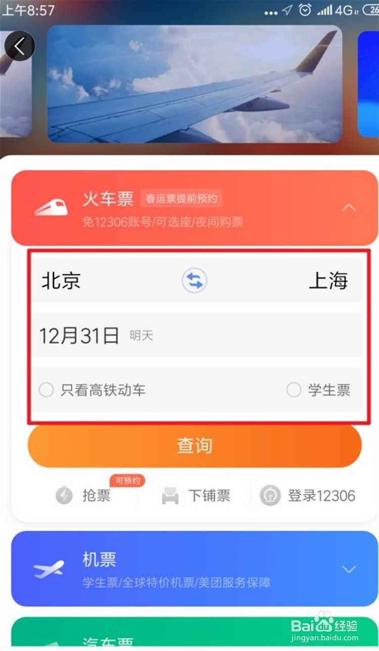 春运了如何在美团里购买动车票？