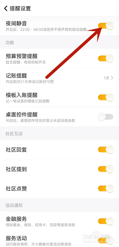 如何使用随手记APP关闭夜间静音？