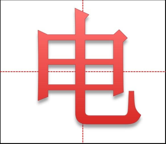 电字笔顺和占格怎么写