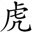 hu三声是什么字