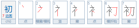 初的笔顺怎么写
