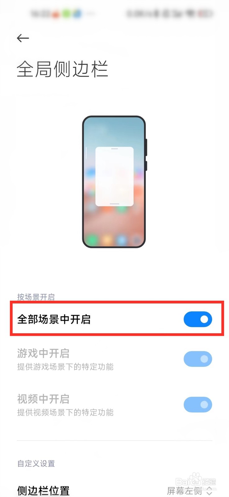 红米note10pro侧边栏怎么设置