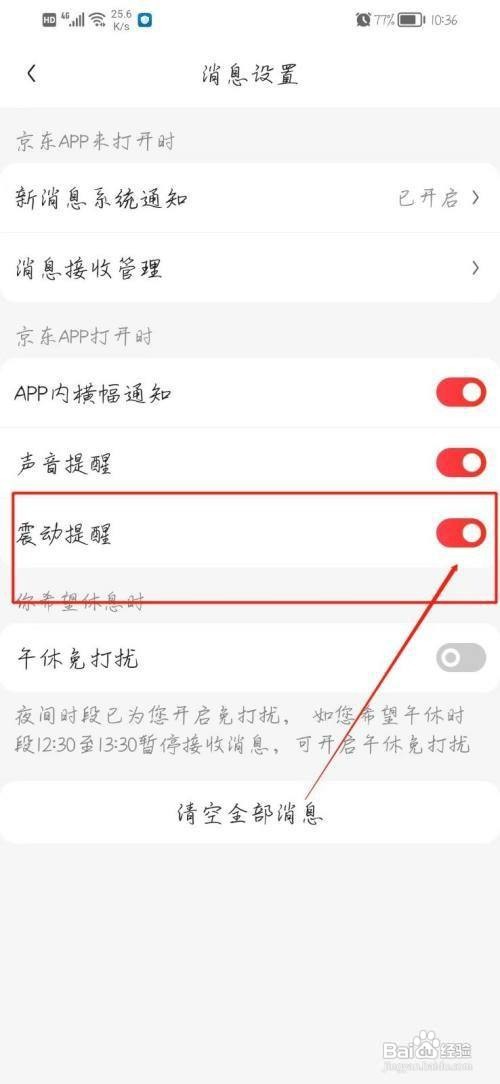 京东app震动消息在哪里关闭
