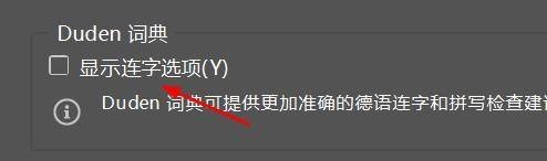 Incopy如何关闭显示连字选项