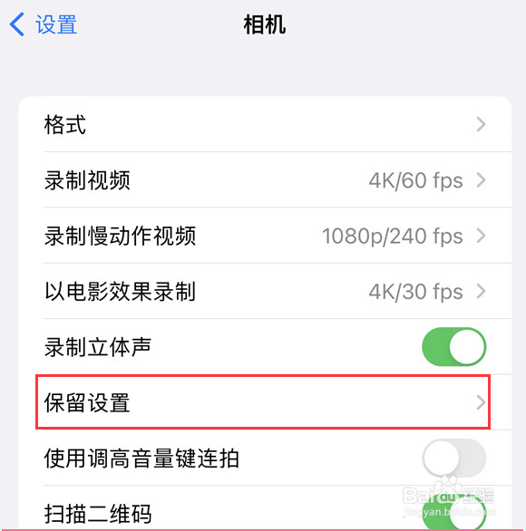 iPhone15相机怎么保留设置