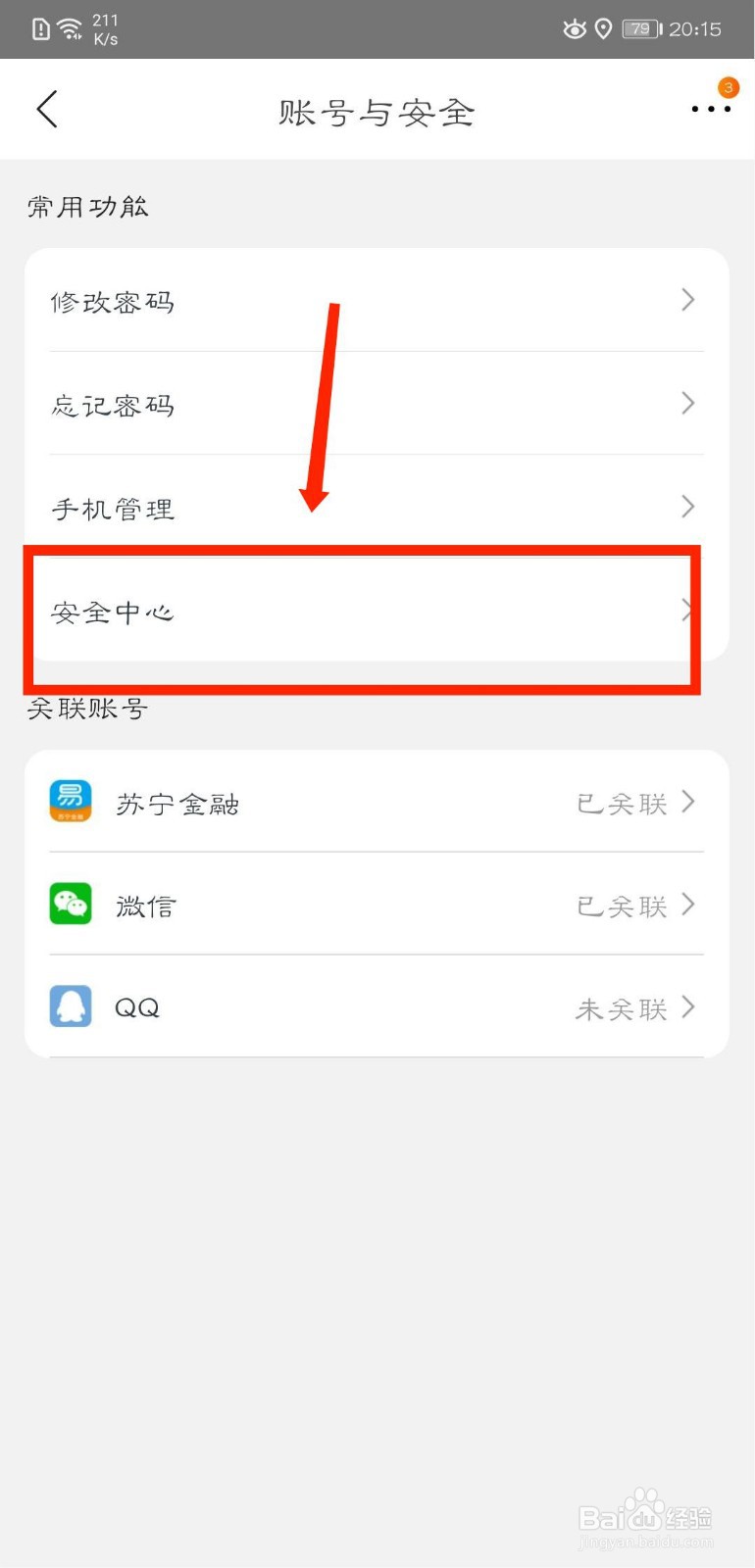 苏宁易购怎么设置密保问题