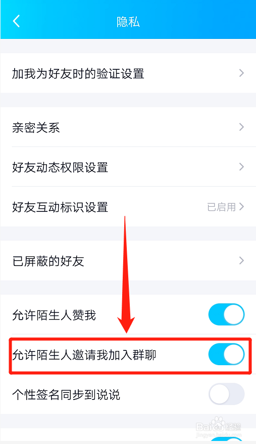 QQ如何禁用允许陌生人邀请我加入群聊