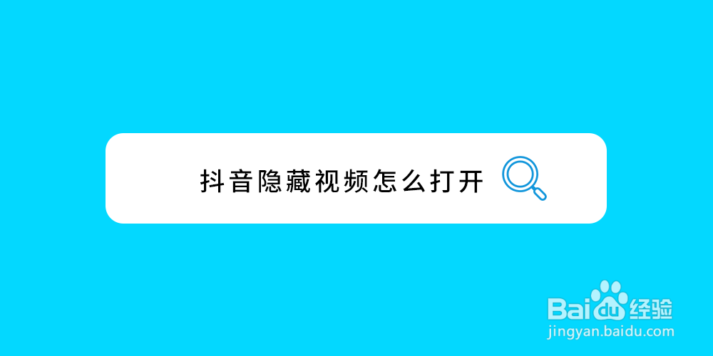 抖音隐藏视频怎么打开