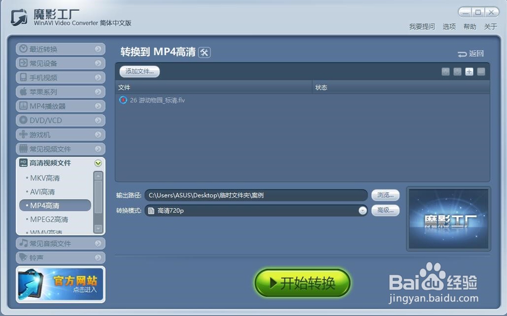 魔影工厂软件之FLV转换成MP4高清