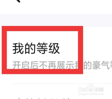 有爱陌聊APP怎样设置我的等级功能
