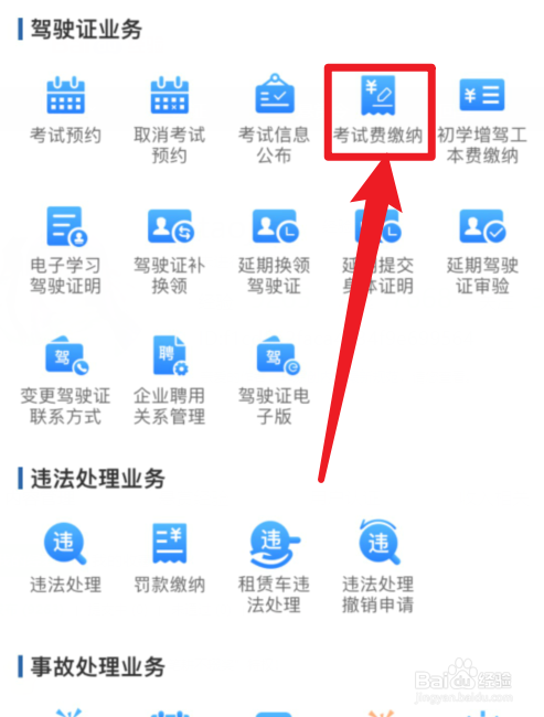 交管12123APP考试费缴纳在哪里