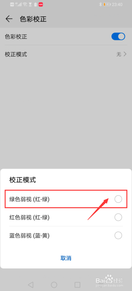 华为手机中如何设置色彩校正模式