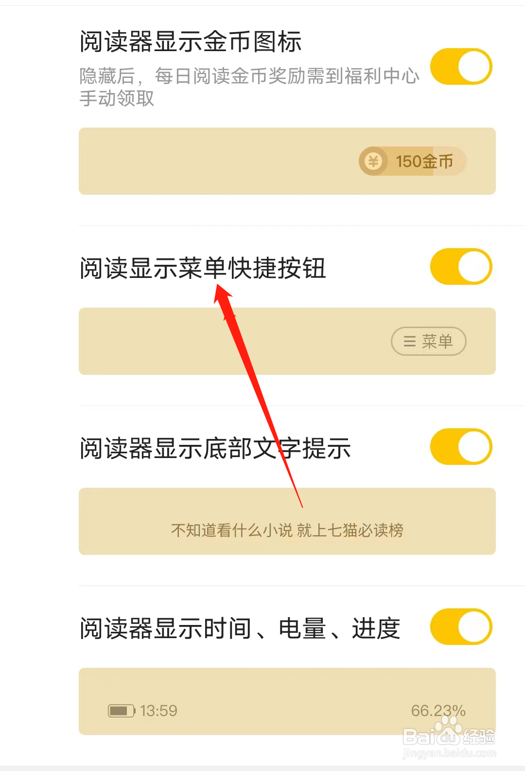 七猫免费小说怎样开启阅读显示菜单快捷按钮