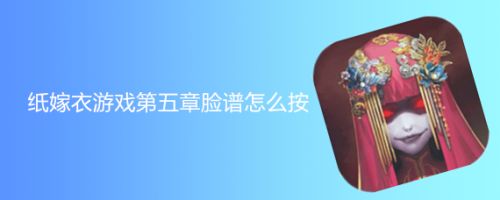 纸嫁衣游戏第五章脸谱怎么按