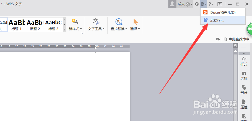 WPS文字如何更换皮肤