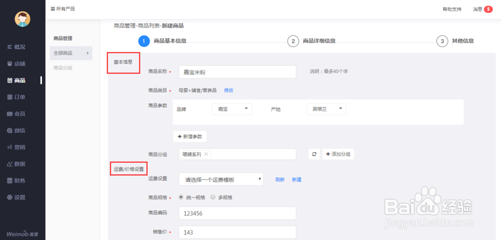 微盟小店如何进行商品管理?