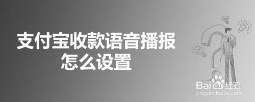 支付宝收款语音播报怎么设置