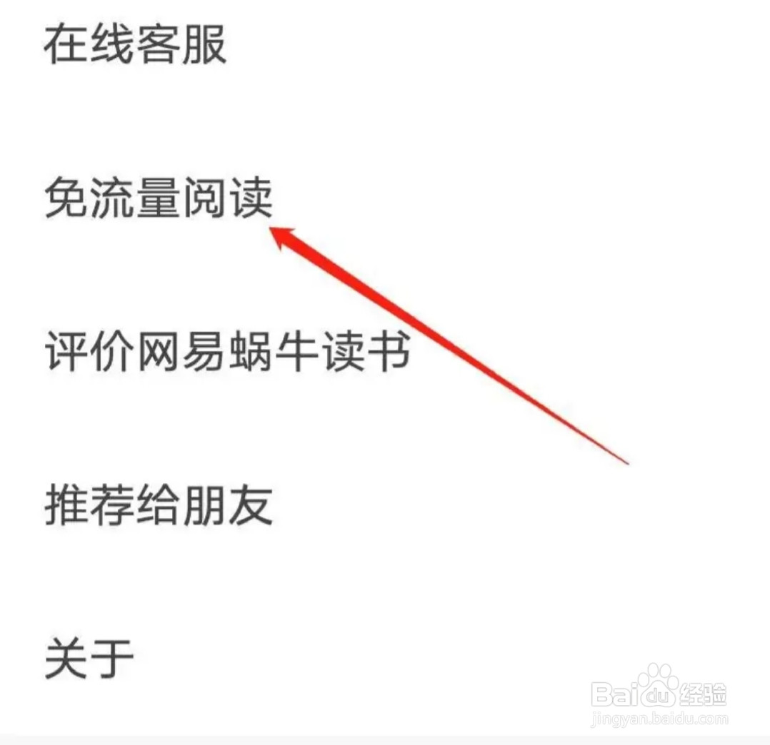 网易蜗牛读书怎样找到免流量阅读