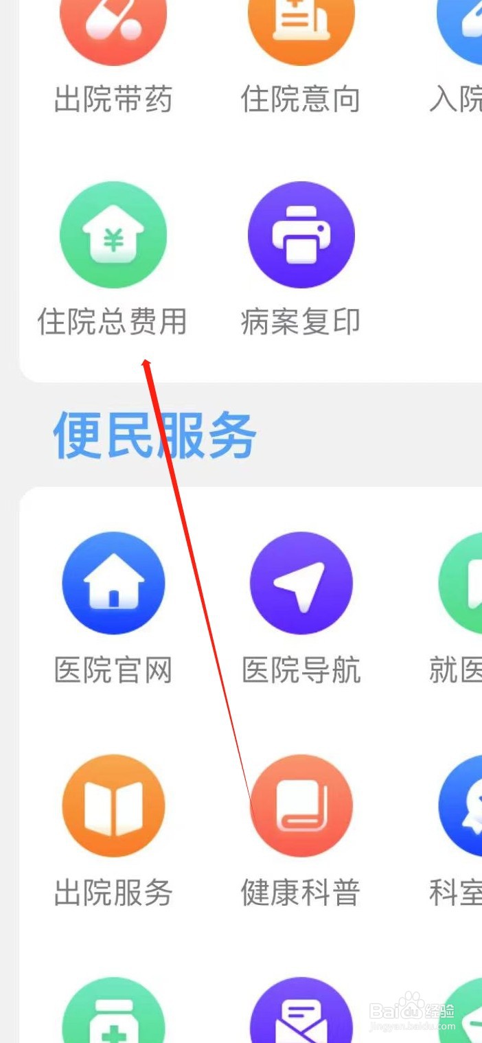 北医三院APP上如何查看住院总费用
