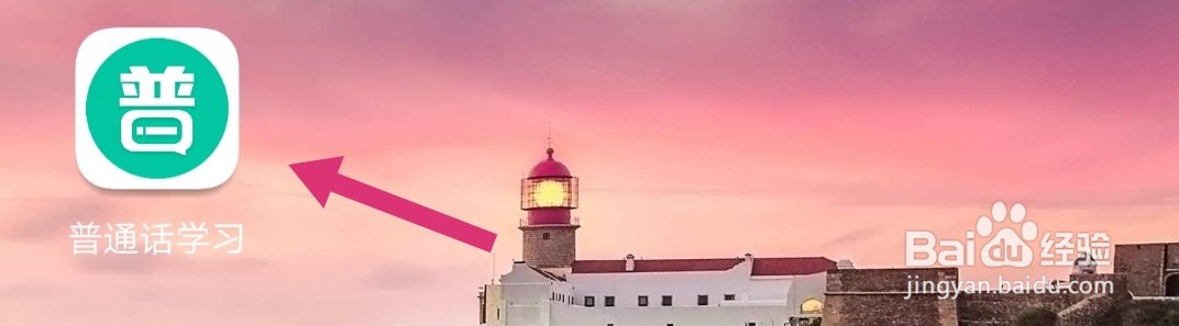 怎么练好普通话发音app