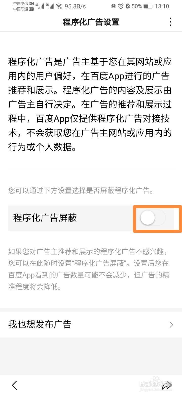 百度APP怎么开启程序化广告屏蔽