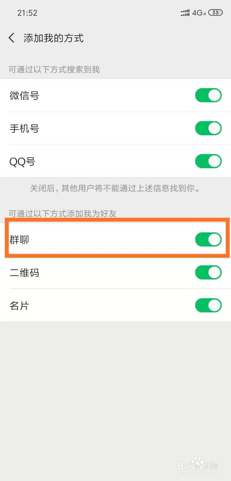 微信中如何拒绝别人通过群聊添加自己为好友