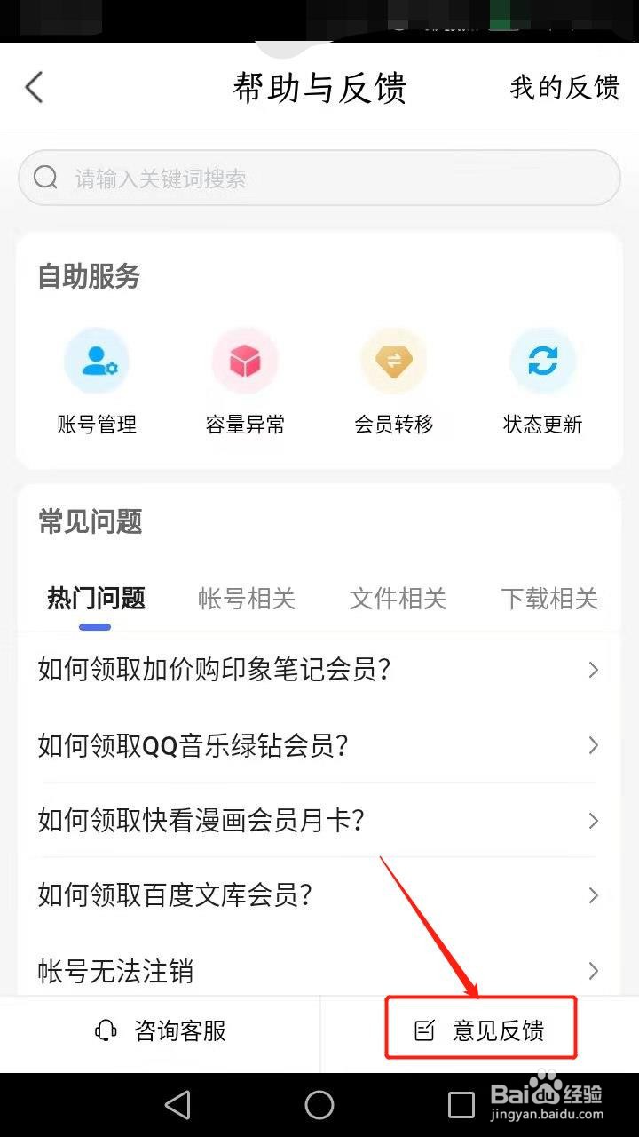 如何对百度网盘进行意见反馈