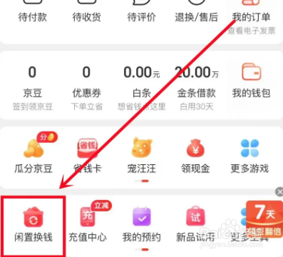 京东怎么发布二手闲置