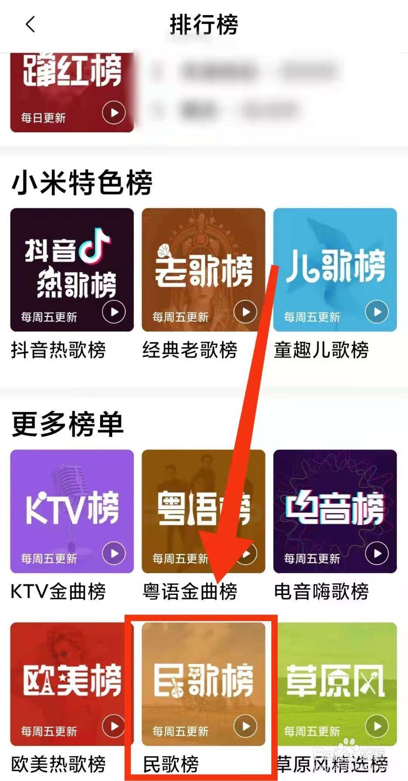 小米手机怎样用小米音乐查看最近的“民歌榜”