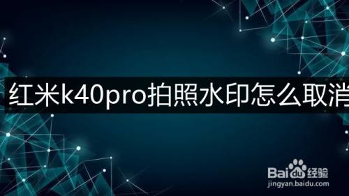 紅米k40pro拍照水印怎麼取消