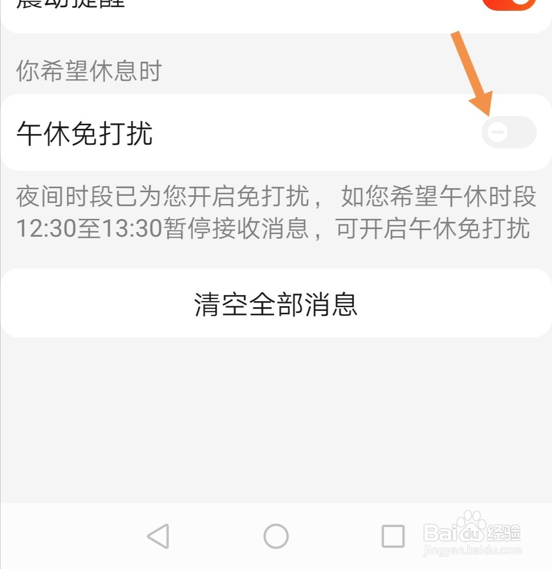 京东APP上如何设置午休免打扰