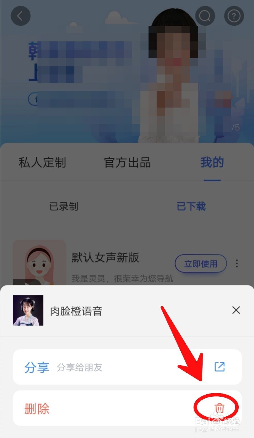 百度地图怎么删除语音包