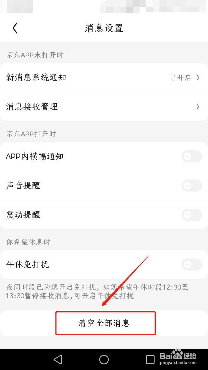 京东如何清空全部信息