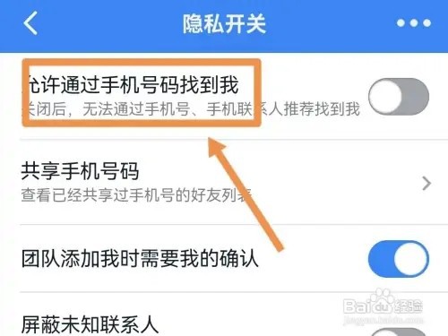 怎样关闭钉钉手机号加好友