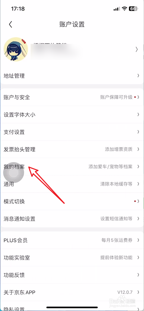 怎样查看手机京东我的档案