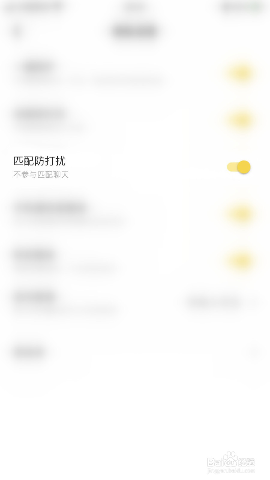 怎么停用冲鸭匹配防打扰