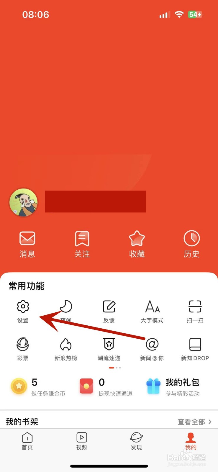 新浪新闻如何打开个性化广告展示设置
