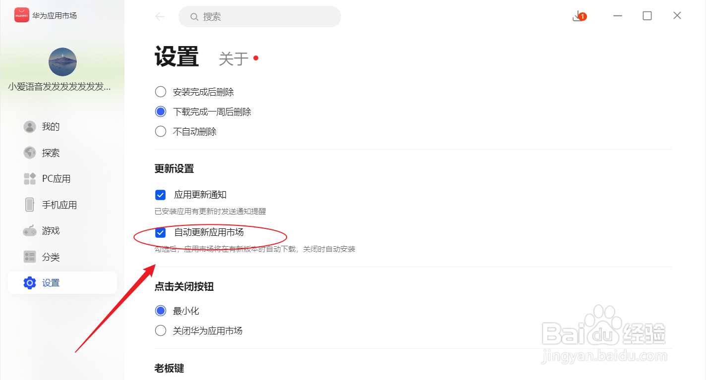 华为应用市场如何关闭自动更新软件
