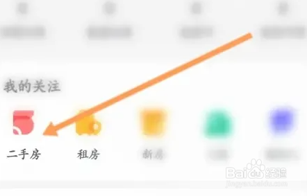我爱我家查看关注的二手房方法
