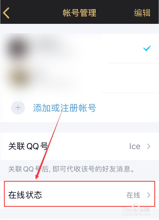 手机QQ怎么切换在线状态