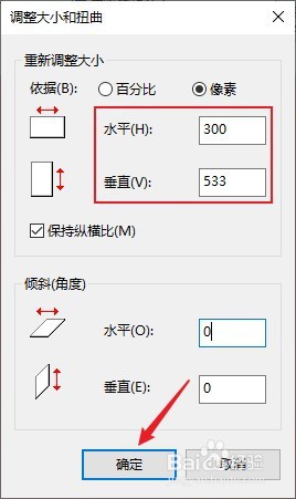 修改照片水平和垂直的像素大小后,点击【确定】