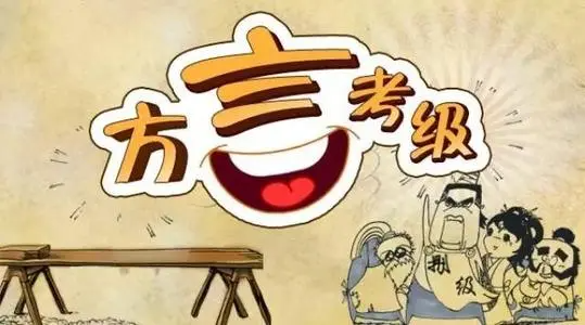 丢人现世是哪的方言