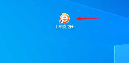 如何关闭快玩浏览器后台运行的网页